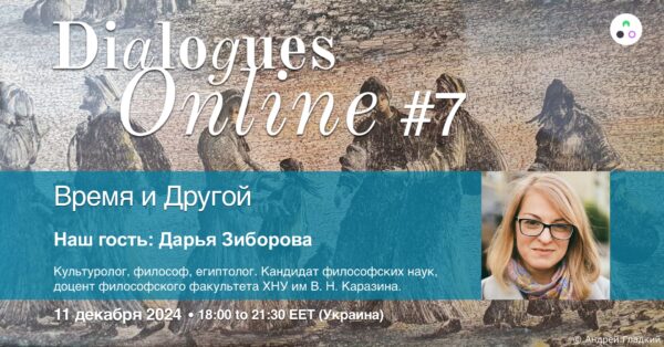 Dialogues Online #7 "Время и Другой" с Дарьей Зиборовой