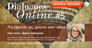 Recording of Daria Ziborova's lecture "The Self and the Other: Hell, Dialogue or Mystery"