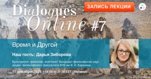 Recording of Daria Ziborova's lecture "Time and the Other"