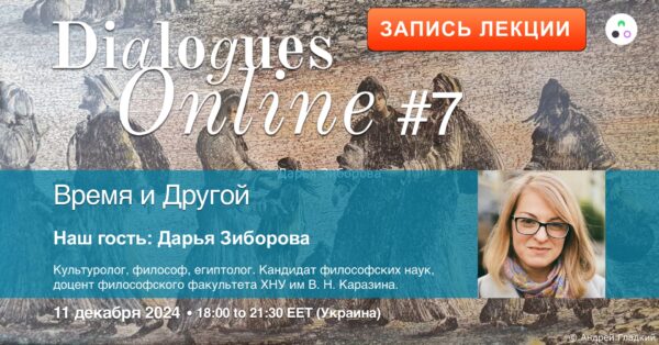 Recording of Daria Ziborova's lecture "Time and the Other"