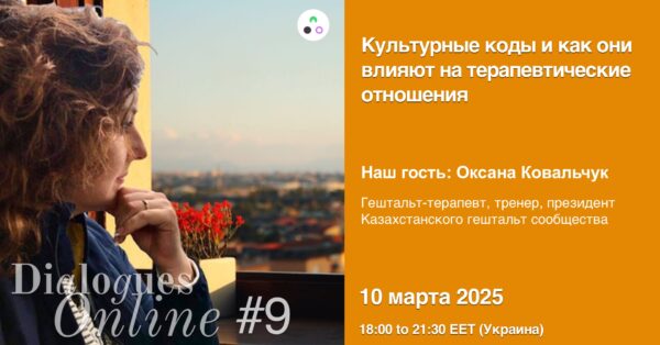 Dialogues Online #9 "Культурные коды и различия" с Оксаной Ковальчук