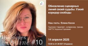 Dialogues Online #10 "Updating the scriptural lines of one's destiny. Narrow Corridor of Freedom" with Elena Kosse