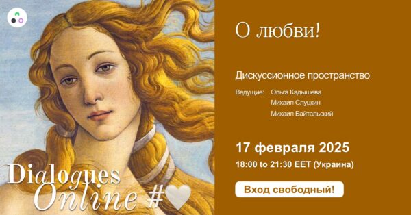 Dialogues Online #🤍 "О любви!"