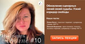 Recording of the dialog Elena Kosse, Evgeny Voronkov "Updating the script lines of one's destiny. Narrow corridor of freedom"