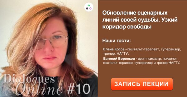 Recording of the dialog Elena Kosse, Evgeny Voronkov "Updating the script lines of one's destiny. Narrow corridor of freedom"
