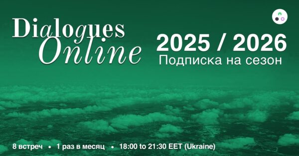 Dialogues Online 2025/2026 (8 зустрічей)