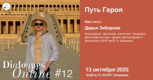 Dialogues Online #12 "The Way of the Hero" with Daria Ziborova