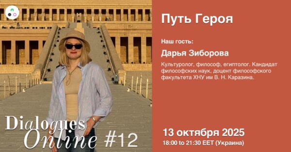 Dialogues Online #12 "The Way of the Hero" with Daria Ziborova