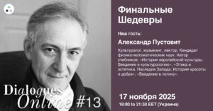 Dialogues Online #13 "Final Masterpieces" with Alexander Pustovit