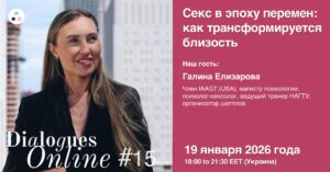 Dialogues Online #15 "Sex in the Age of Change: How Intimacy is Transforming" with Galina Elizarova
