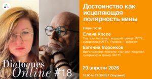 Dialogues Online #18 "Dignity as a Healing Polarity of Guilt" with Elena Kosse and Eugene Voronkov