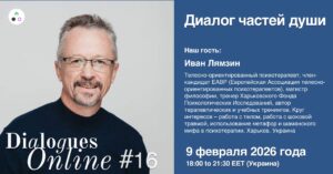 Dialogues Online #16 "Dialogue of Soul Parts" with Ivan Lyamzin