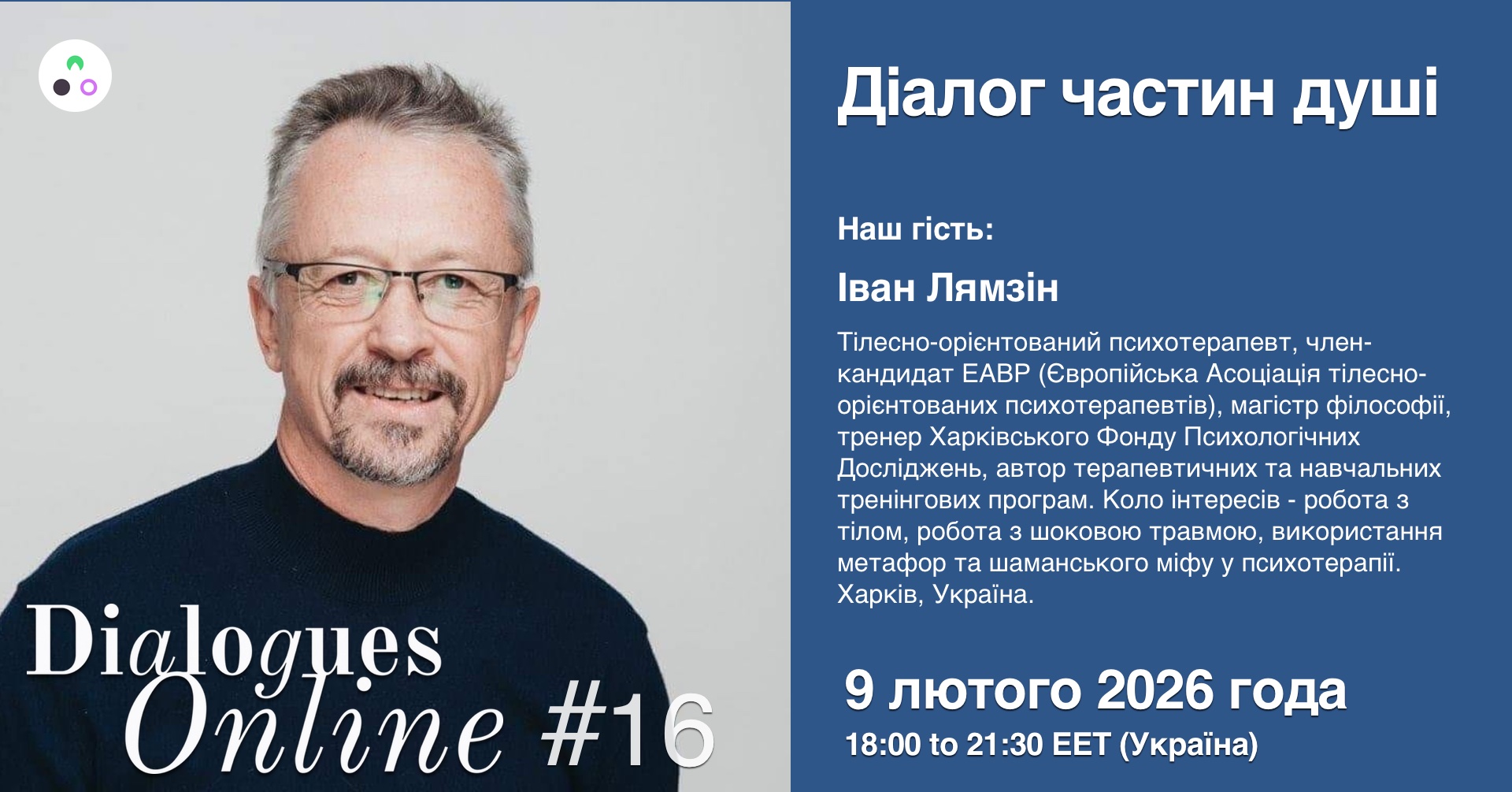 Dialogues Online #16 "Діалог частин душі" з Іваном Лямзіним