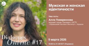 Dialogues Online #17 "Чоловіча та жіноча ідентичності" з Аллою Поверенновою