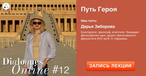 Запись лекции Дарьи Зиборовой "Путь Героя"