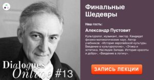 Запись лекции Александра Пустовита "Финальные Шедевры"