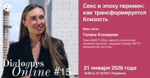 Dialogues Online #15 "Секс в эпоху перемен: как трансформируется близость" с Галиной Елизаровой
