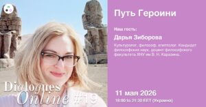 Dialogues Online #19 "Путь Героини" с Дарьей Зиборовой