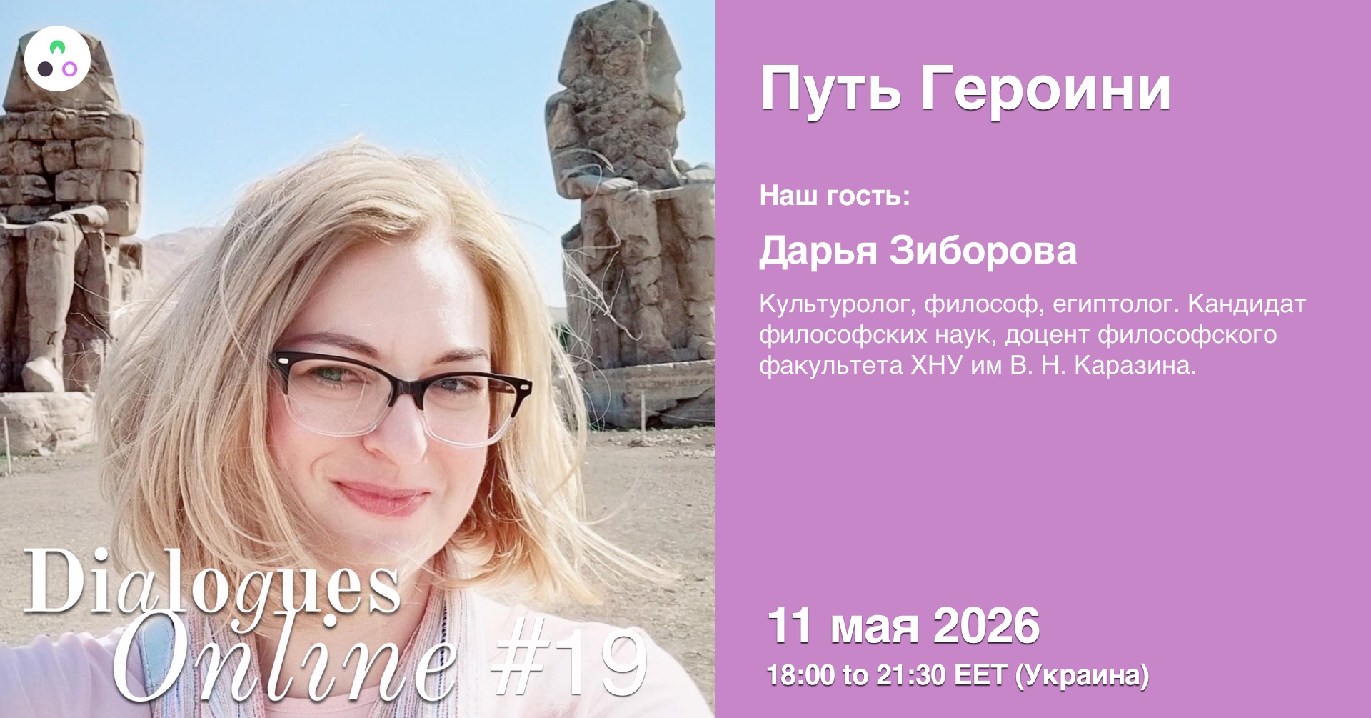 Dialogues Online #19 "Путь Героини" с Дарьей Зиборовой