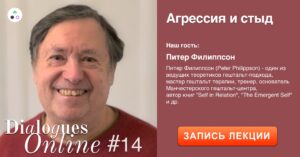 Запись лекции Питера Филиппсона "Агрессия и стыд"
