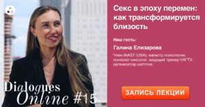 Запис лекції Галини Єлізарової "Секс в епоху змін: як трансформується близькість"