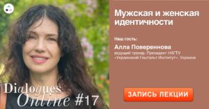 Аудиозапись лекции Аллы Повереновой "Мужская и женская идентичность"