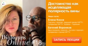 Запис лекції Олени Коссе та Євгена Воронкова "Гідність як зцілювальна полярність провини"