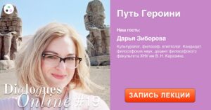 Запись лекции Дарьи Зиборовой «Путь Героини»