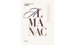 Альманах "Терапевтичні історії" №1, 2026