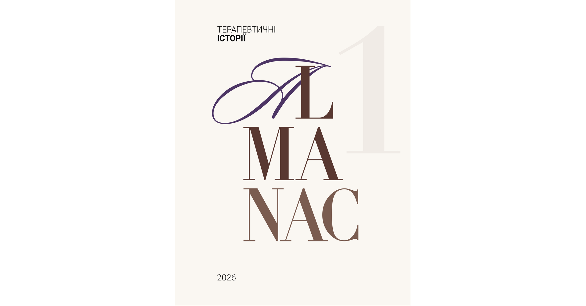 "Therapeutic Stories" Almanac, No. 1, 2026 (Ukrainian)