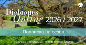 Dialogues Online 2026/2027 (4 встреч)