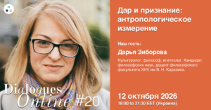 Dialogues Online #20. Дарья Зиборова. Дар и признание: антропологическое измерение.