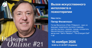 Dialogues Online #21. Питер Филиппсон. Вызов искусственного интеллекта в психотерапии.