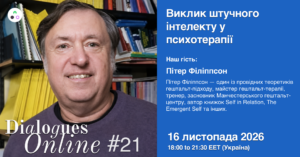Dialogues Online № 21. Пітер Філіппсон. Виклик штучного інтелекту в психотерапії.