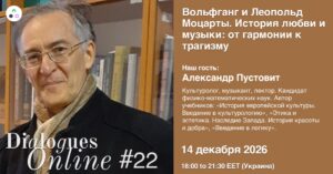 Dialogues Online #22 Александр Пустовит "Вольфганг и Леопольд Моцарты. История любви и музыки: от гармонии к трагизму"