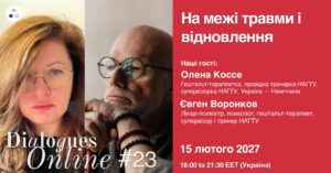 Dialogues Online № 23. Олена Коссе, Євген Воронков. На межі травми та оновлення