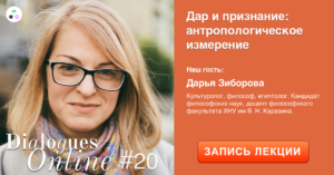 Запись лекции Дарьи Зиборовой «Дар и признание: антропологическое измерение»