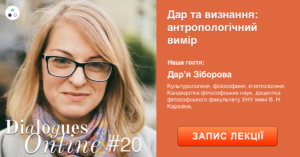 Запис лекції Дар'ї Зіборової «Дар і визнання: антропологічний вимір»